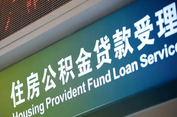 上海公积金贷款计算机_老河口公积金代办在职离职封存服务